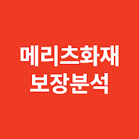 메리츠화재 공식 보장분석앱