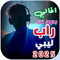 اغاني راب ليبي 2025 بدون نت
