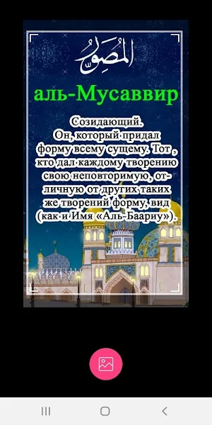 99 прекрасных имён Всевышнего Аллаха! Screenshot 3