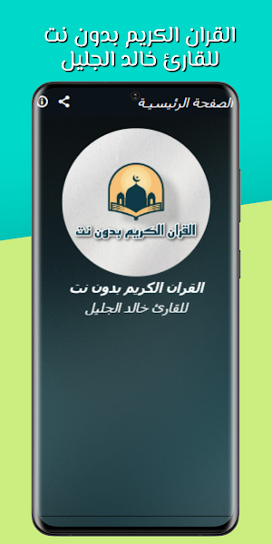 القران خالد الجليل بدون نت Screenshot 1