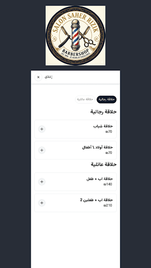صالون ساهر رزق Screenshot 1