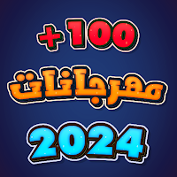 مهرجانات 2024 بدون نت كلها