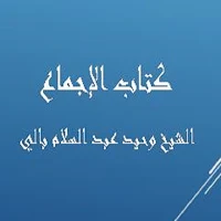 كتاب الإجماع - الشيخ وحيد بالي