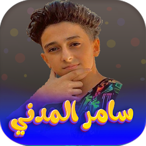 جميع اغاني سامر المدني 2023 Screenshot 0