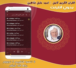 أحمد خليل شاهين القرآن كامل بدون انترنت Screenshot 1