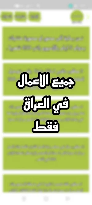 اعمال في العراق ، وضائف شاغرة Screenshot 2