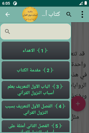 مكتبة أسباب نزول القرآن الكريم Screenshot 3
