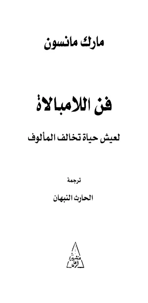 كتاب فن اللامبالاة كاملpdf Screenshot 1