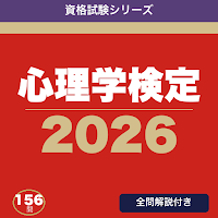 心理学検定 合格ドリル