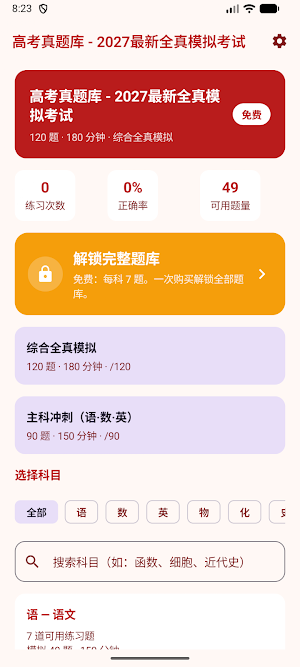 高考真题库 — 2027最新全真模拟考试 Screenshot 0