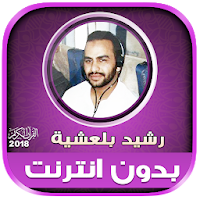 قران كامل برواية ورش رشيد بلعشية بدون نت‎‎‎‎‎‎‎