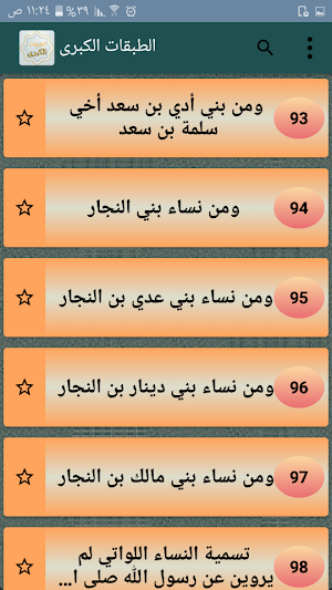 الطبقات الكبرى - لابن سعد Screenshot 2