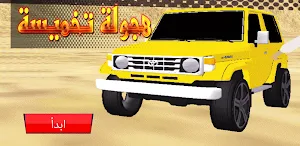 هجولة تخميسة Screenshot 0