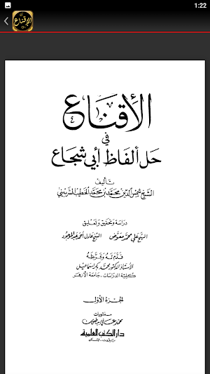 الاقناع في حل ألفاظ ابي شجاع Screenshot 1