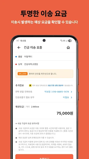 달구 - 응급 환자 이송의 새로운 기준 Screenshot 3