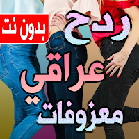 اغاني ردح عراقي بدون نت