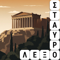 Σταυρόλεξα στα Ελληνικά Ημέρας