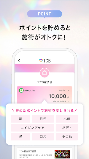 TCB東京中央美容外科 公式アプリ Screenshot 2