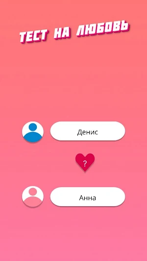 Совместимость по именам любовь Screenshot 3