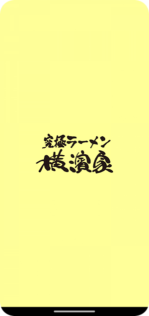 横濱家 公式アプリ Screenshot 0
