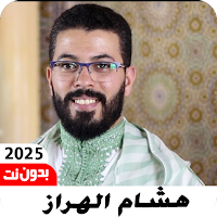قران بصوت هشام الهراز بدون نت