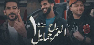 اغنية العمر راح جمايل Screenshot 2