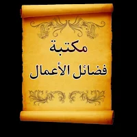مكتبة كتب فضائل الأعمال وثوابها | 25 كتاب بدون نت