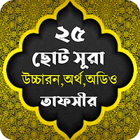 Small Surah - ২৫ টি ছোট সূরা