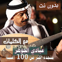 بالكلماااات جميع اغاني عبادي الجوهر بدون نت 2021