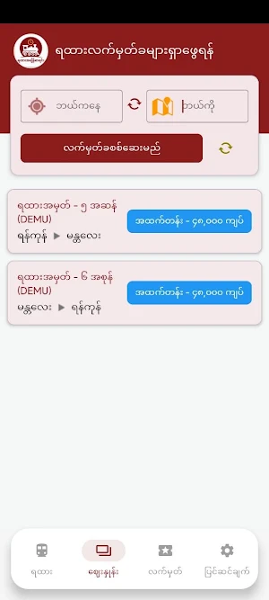 ရထားအချိန်စာရင်း TrainSchedule Screenshot 2