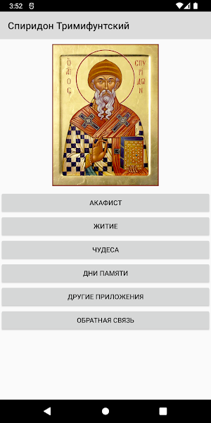 Спиридон Тримифунтский Screenshot 0