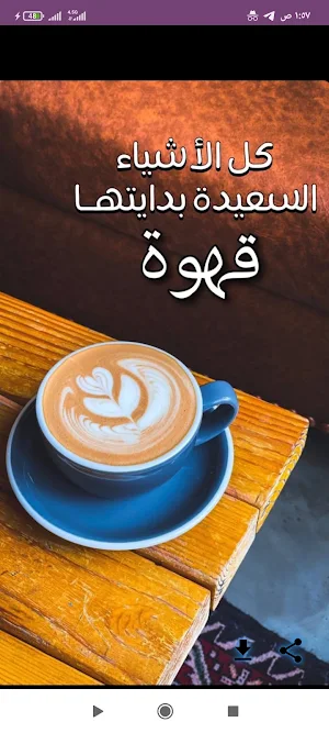 عبارات راقية عن القهوة Screenshot 0