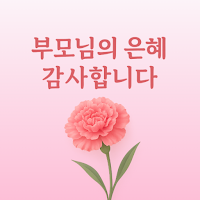 어버이날 카드 만들기 - 어버이날 카드, 편지, 문구