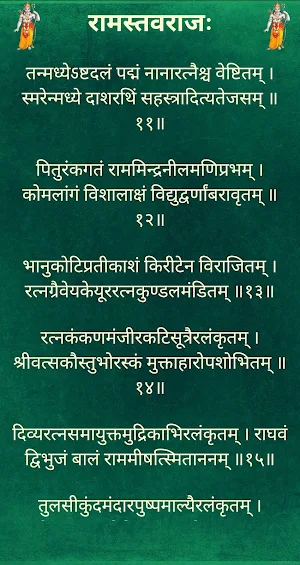 रामस्तवराजः / RamStavaraj Screenshot 2
