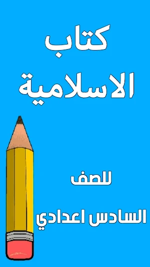 كتاب الاسلامية السادس اعدادي Screenshot 0
