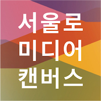 서울로 캔버스