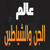 عالم الأرواح والجن والشياطين