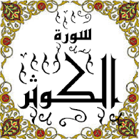 المصحف - جزء 30 سورة الكــوثر
