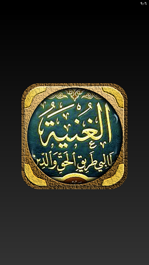 كتاب الغنية عبدالقادر الجيلاني Screenshot 1