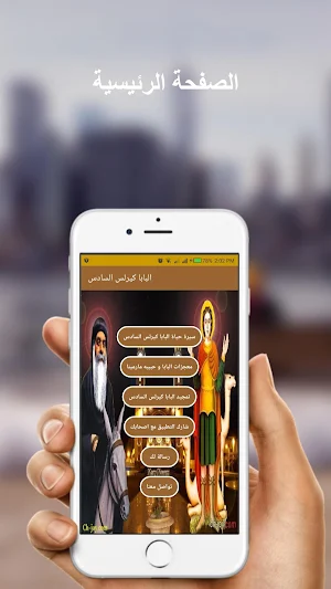 حياة ومعجزات البابا كيرلس السادس Screenshot 2
