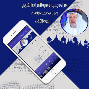 القرآن أحمد خضر بدون انترنت Screenshot 3