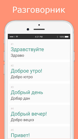Русско-сербский разговорник Screenshot 1