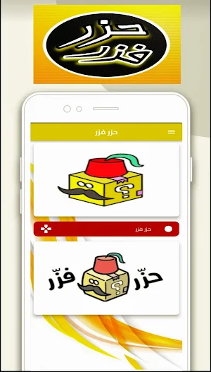 حزر فزر Screenshot 0