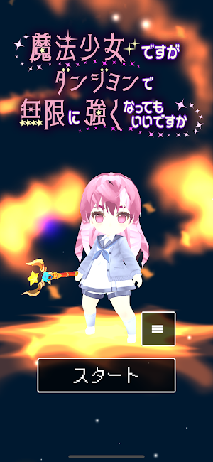魔法少女ですがダンジョンで無限に強くなってもいいですか Screenshot 2