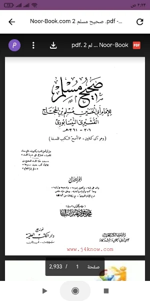 صحيح مسلم كامل بدون نت Screenshot 0