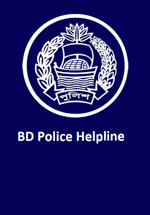 BD Police Helpline Screenshot 1