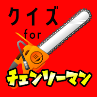クイズ for チェンソーマン（Chainsaw Man）