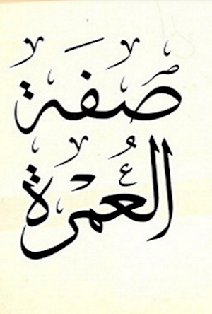 صفة العمرة Screenshot 2
