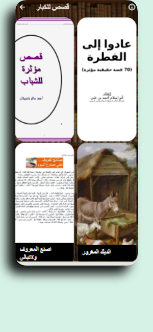 كل يوم حدوتة قبل النوم Screenshot 3