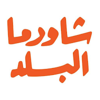 Shawarma Albalad |شاورما البلد